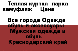 Теплая куртка  парка камуфляж  › Цена ­ 3 500 - Все города Одежда, обувь и аксессуары » Мужская одежда и обувь   . Краснодарский край